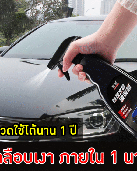 น้ำยาเคลือบเงา พ่นสเปรย์ เคลือบแก้ว